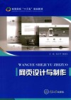 高等院校“十三五”规划教材  网页设计与制作 封面