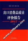 2017出口消费品质量评价报告  广东卷 封面