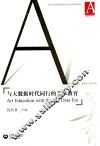 与大数据时代同行的美术教育 封面