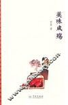 美味成殇 封面