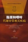 脂质和嘌呤代谢异常相关疾病 封面