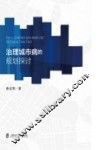 治理城市病的规划探讨 封面