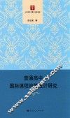 普通高中国际课程政策设计研究 封面