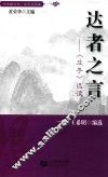 达者之言  《庄子》选读 封面