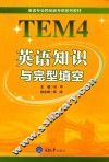 英语专业四级新考纲系列教材  英语知识与完整填空 封面