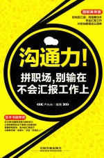 沟通力！拼职场，别输在不会汇报工作上  图解案例版 封面