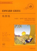 格里格“培尔·金特”组曲  作品46和55 封面