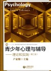 青少年心理与辅导  理论和实践  第3版 封面