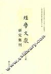经学文献研究集刊  第17辑 封面