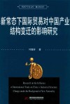 新常态下国际贸易对中国产业结构变迁的影响研究 封面