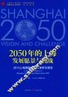 2050年的上海发展愿景与挑战  2015上海国际智库咨询研究报告 封面