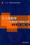 介入放射学  实用技术与临床应用 封面