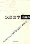 汉语言学新视界  2017  总第2期 封面