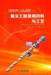 展示工程常用材料与工艺 封面