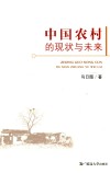 中国农村的现状与未来 封面
