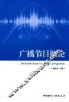 广播节目概论 封面