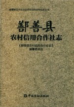 鄯善县农村信用合作社志 封面