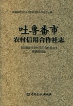 吐鲁番市农村信用合作社志 封面