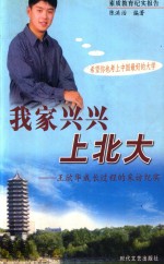 素质教育纪实报告  我家兴兴上北大  王欣华成长过程的采访纪实 封面