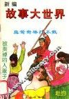 新编故事大世界 封面