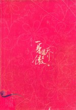 流光·幻舞书系  一身骄傲  下 封面