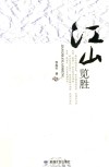 江山览胜 封面