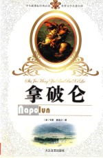语文新课标经典必读  世界文学名著  青少年儿童课外读物  拿破仑 封面