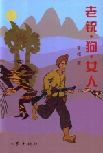 老铳·狗·女人 封面