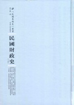 民国专题史丛书  民国财政史  下 封面