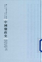 中国盐政史 封面
