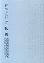 春秋史 封面