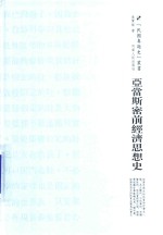 亚当斯密前经济思想史 封面