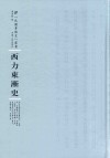 西力东渐史 封面