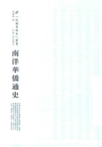 南洋华侨通史 封面