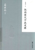 敦煌变文字义通释 封面