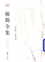 杨简全集  第5册  先圣大训  卷1-卷3 封面