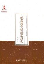 晚周诸子经济思想史 封面