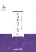 近代名家散佚学术著作丛刊  民俗艺术考古论集 封面