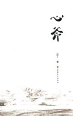 心斧 封面