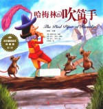 百年童话绘本  第5辑  哈梅林的吹笛手  典藏版 封面