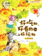 好吃的、好看的和好玩的  认识向日葵英 封面