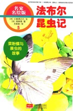 法布尔昆虫记  菜粉蝶与蓑虫的故事 封面