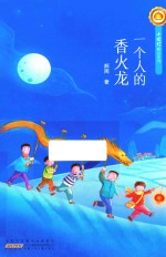 小橘灯精品系列  一个人的香火龙 封面