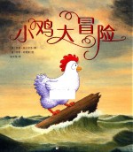 奇想国大师名著  小鸡大冒险  3-10岁 封面