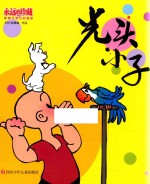 永远的珍藏·影响过我们的漫画  光头小子 封面