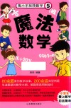 陶小乐玩转数学  5  魔法数学 封面