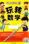 陶小乐玩转数学  6  玩转数学 封面