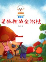 小豆子彩书坊原创童话故事  老狐狸的金拐杖  注音版 封面