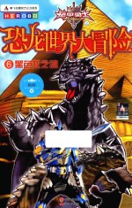 黑色龙之魂  6  铠甲勇士之恐龙世界大冒险 封面