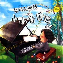 柴可夫斯基  小小音乐迷 封面